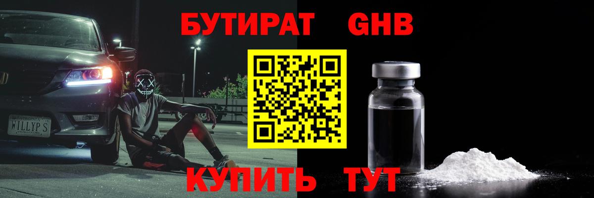 Бутират GHB  Вход с VPN  БУТИРАТ  Орск 