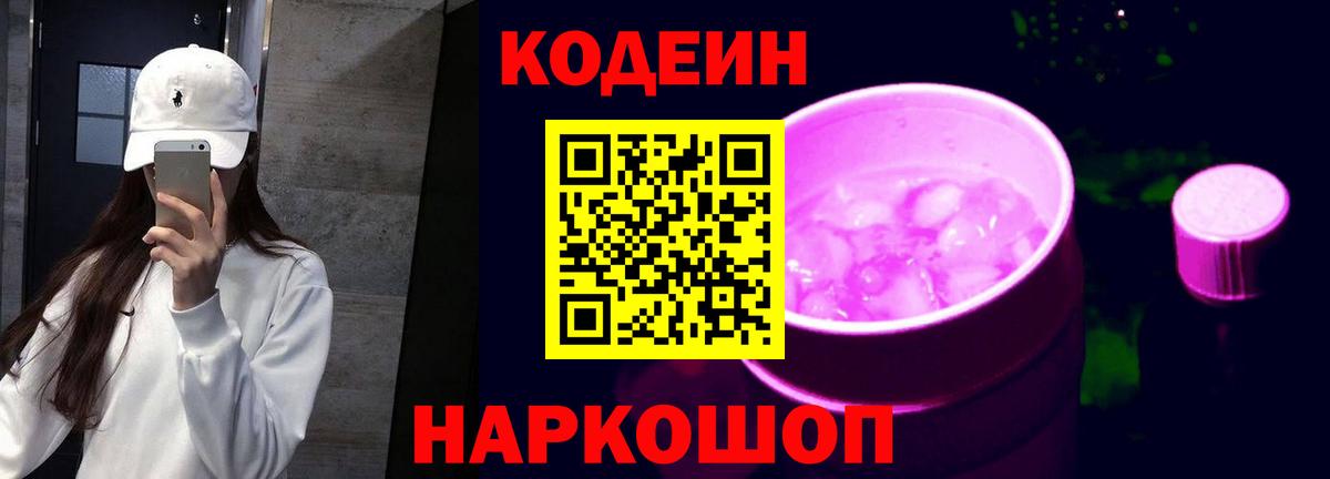 Кодеин напиток Lean (лин)  Вход с VPN  Орск 